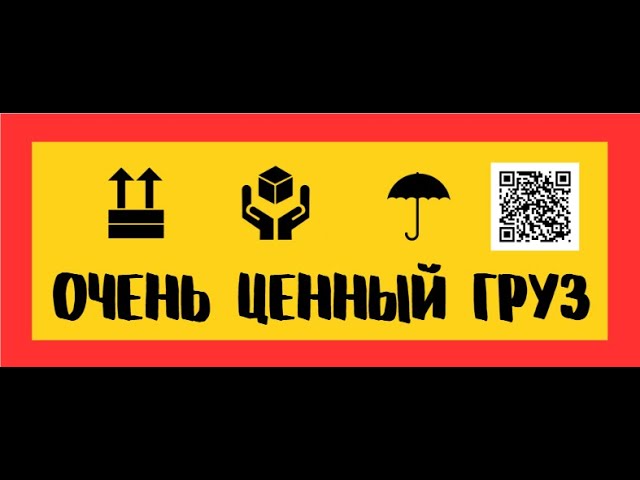 Очень ценный груз — реклама
